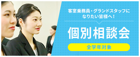 客室乗務員・グランドスタッフになりたい皆様へ！個別相談会 全学年対象