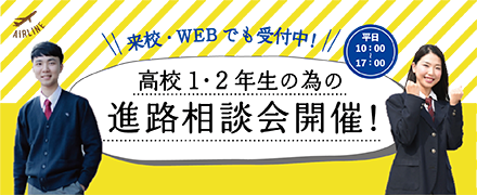 高校1・2年生の為の進路相談会