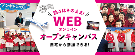 WEBオープンキャンパス