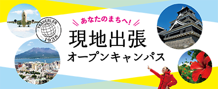 出張オープンキャンパス