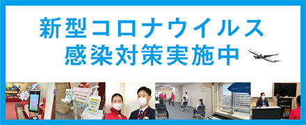 新型コロナウイルス感染対策実施中