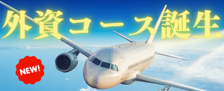 外資コース誕生！