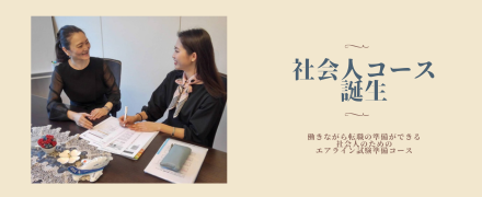 社会人コース誕生