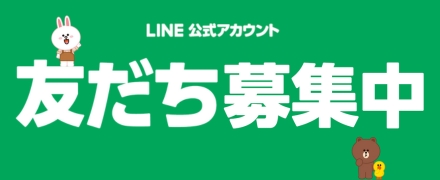 公式LINE友達募集中！