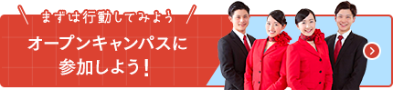 オープンキャンパスに参加しよう