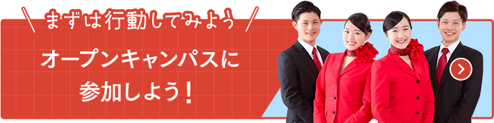 オープンキャンパスに参加しよう