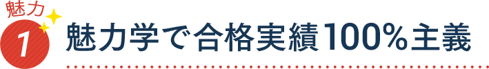 魅力1 魅力学で合格実績100％主義