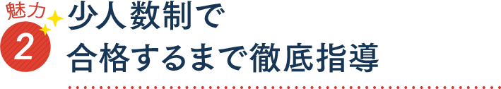 魅力2 少人数制で合格するまで徹底指導