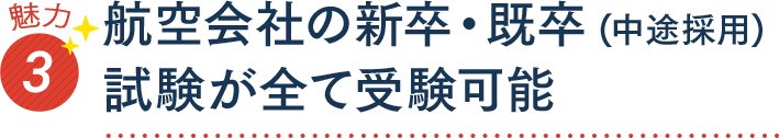 魅力3 航空会社の新卒・既卒(中途採用) 試験が全て受験可能