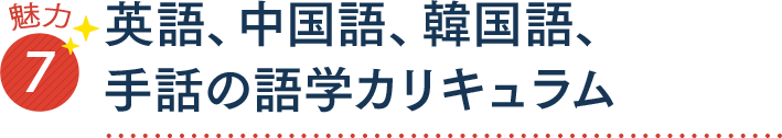 魅力7 英語、中国語、韓国語、手話の語学カリキュラム