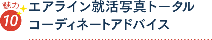 魅力10 エアライン就活写真トータルコーディネートアドバイス