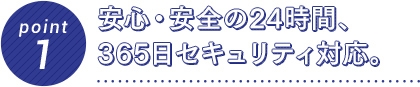 Point1　安心・安全の24時間、365日セキュリティ対応。