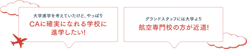 大学進学を考えていたけど、やっぱりCAに確実になれる学校に進学したい！グランドスタッフには大学より航空専門校の方が近道！