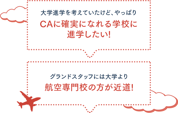 大学進学を考えていたけど、やっぱりCAに確実になれる学校に進学したい！グランドスタッフには大学より航空専門校の方が近道！