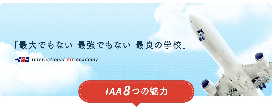「最大でもない 最強でもない 最良の学校」 IAA8つの魅力 International Air Academy