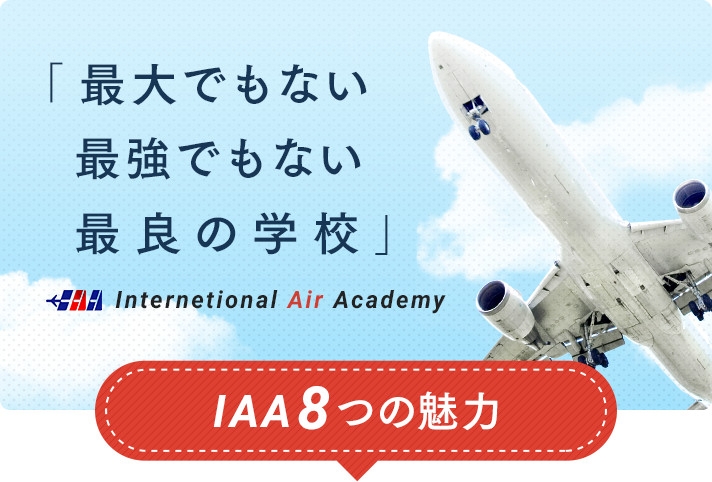 「最大でもない 最強でもない 最良の学校」 IAA8つの魅力 International Air Academy