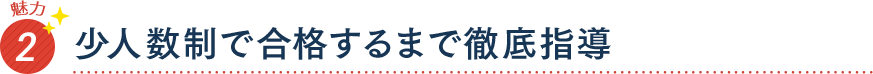 魅力2 少人数制で合格するまで徹底指導