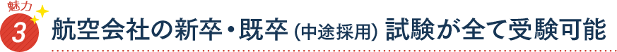 魅力3 航空会社の新卒・既卒(中途採用) 試験が全て受験可能