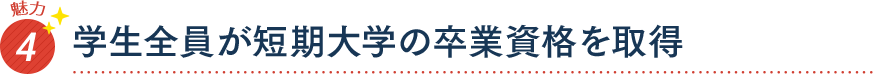 魅力4 学生全員が短期大学の卒業資格を取得