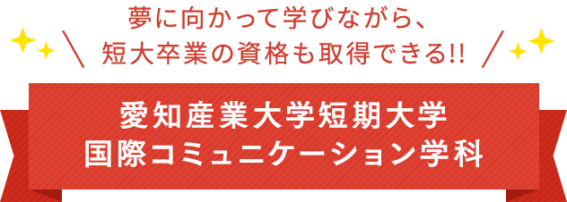 夢に向かって学びながら、短大卒業の資格も取得できる