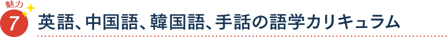 魅力7 英語、中国語、韓国語、手話の語学カリキュラム