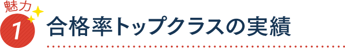 魅力1 合格率トップクラスの実績