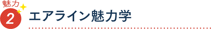 魅力2 エアライン魅力学