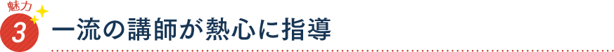 魅力3 一流の講師が熱心に指導