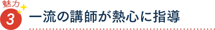 魅力3 一流の講師が熱心に指導