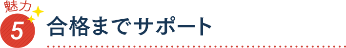 魅力5 合格までサポート