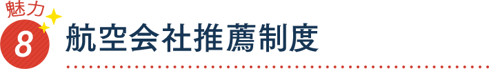 魅力8 航空会社推薦制度