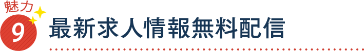 魅力9 最新求人情報無料配信