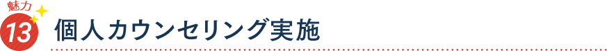 魅力13 個人カウンセリング実施