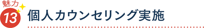 魅力13 個人カウンセリング実施