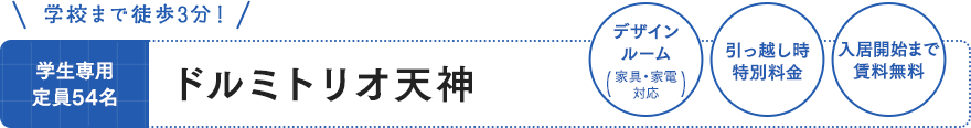 ドルミトリオ天神 学生専用 定員54名 デザインルーム（家具・家電対応） 引越し時・特別料金 入居開始日まで賃料無料