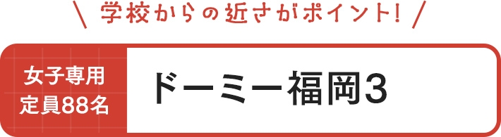 ドーミー福岡3 女子専用 定員88名 学校からの近さがポイント