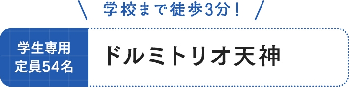 ドルミトリオ天神 学生専用 定員54名 