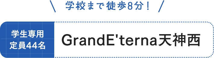 GrandE'terna天神西 学生専用 定員44名 デザインルーム（家具・家電対応）入居開始日まで賃料無料