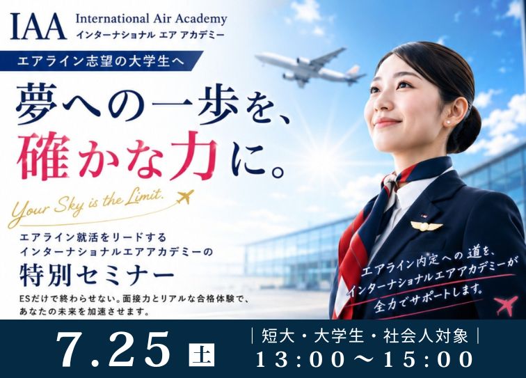 NEWS｜サクセストップ｜客室乗務員・CA・グランドスタッフの航空専門
