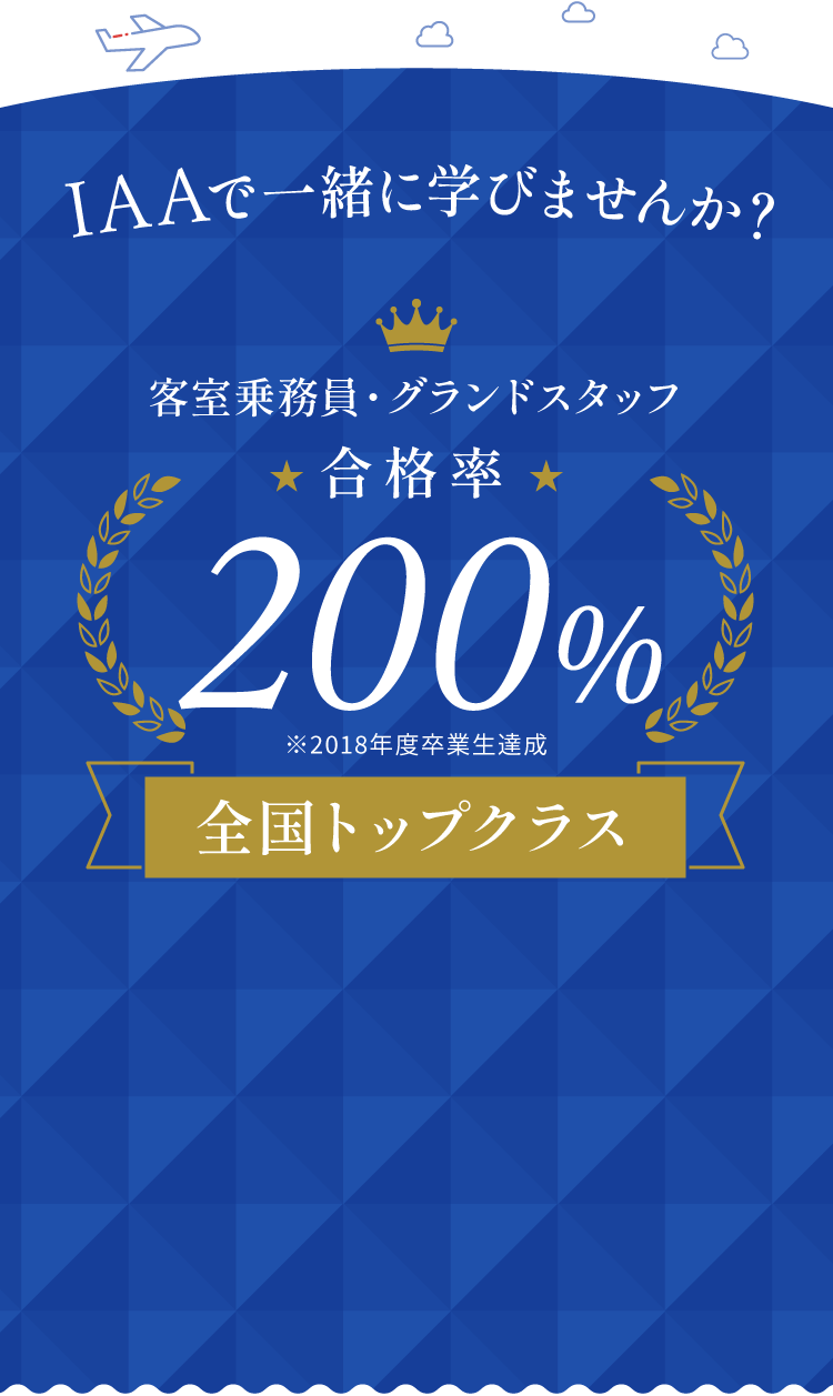 IAAで一緒に学びませんか？客室乗務員・グランドスタッフ合格率200% 全国トップクラス