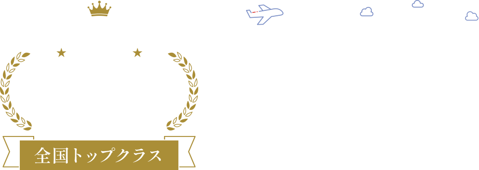 IAAで一緒に学びませんか？客室乗務員・グランドスタッフ合格率200% 全国トップクラス