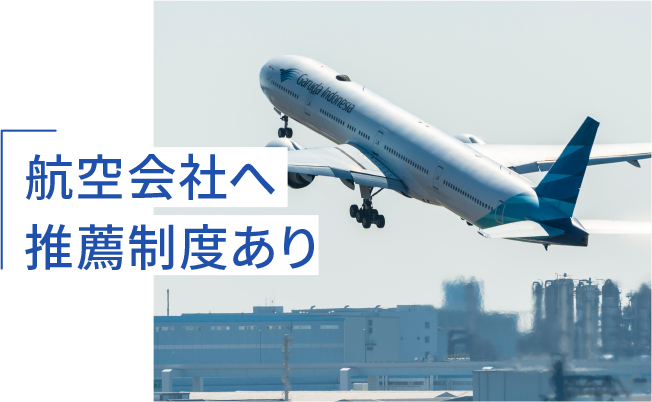 航空会社へ推薦制度あり