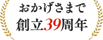 おかげさまで創立39周年