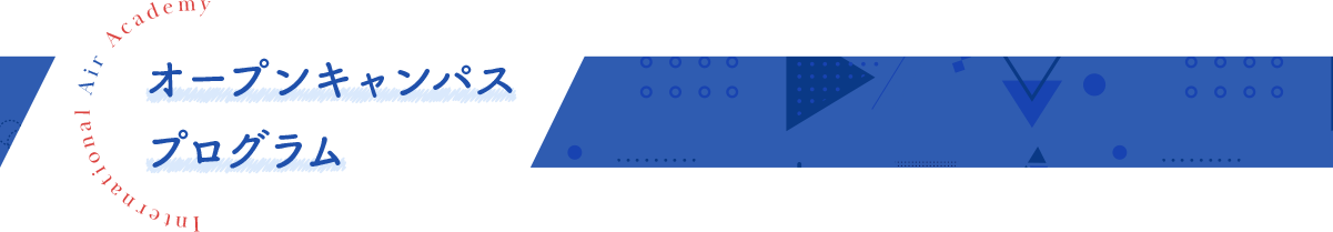 オープンキャンパスプログラム