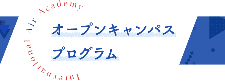 オープンキャンパスプログラム