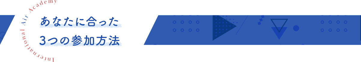 あなたに合った3つの参加方法