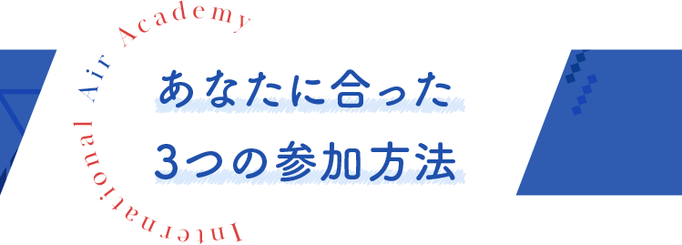 あなたに合った3つの参加方法