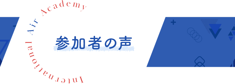 参加者の声