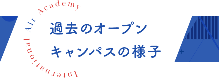 過去のオープンキャンパスの様子