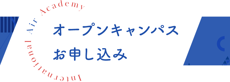 オープンキャンパスお申し込み